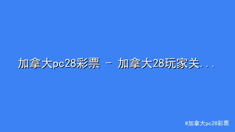 加拿大pc28彩票 - 加拿大pc28彩票 - 加拿大28玩家关注：比特币突破$30 配图1