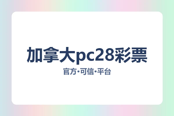 加拿大pc28彩票 图片